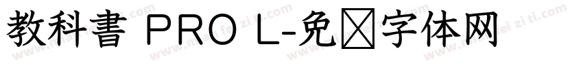 教科書 PRO L字体转换